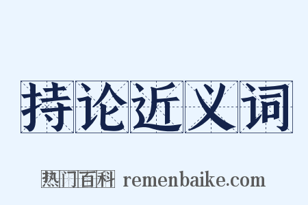 持论近义词是什么意思的图片